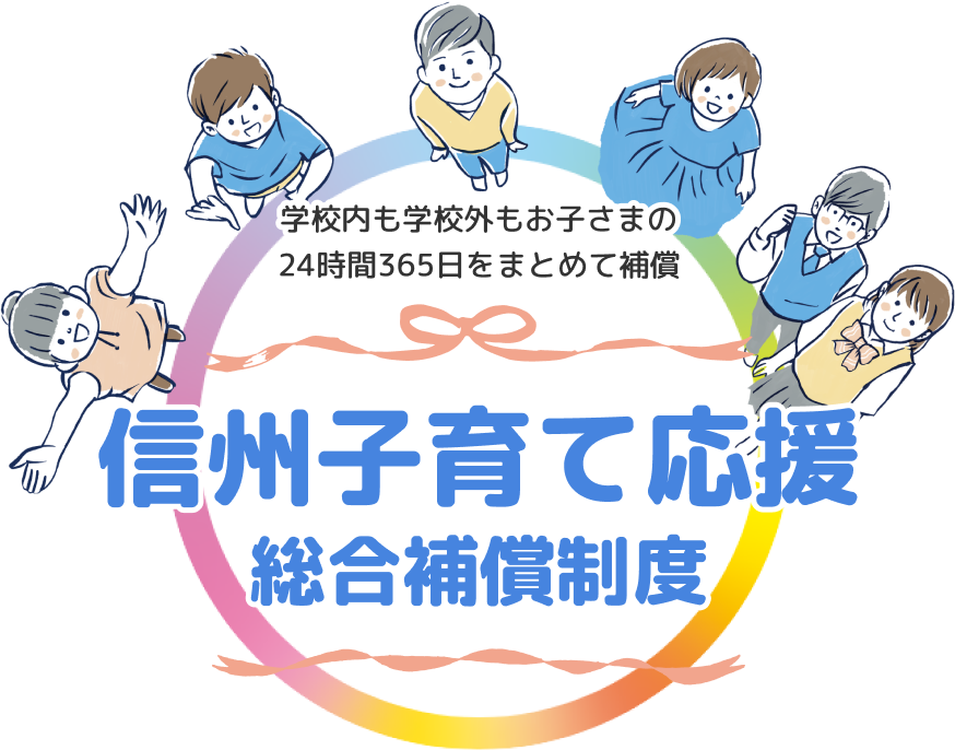 信州子育て応援総合補償制度 学校内も学校外もお子さまの24時間365日をまとめて補償